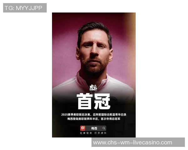 迈阿密历史性晋级美职联总决赛梅西冲击职业生涯第47个冠军荣耀